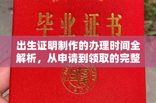 巴彦出生证明制作的办理时间全解析，从申请到领取的完整指南