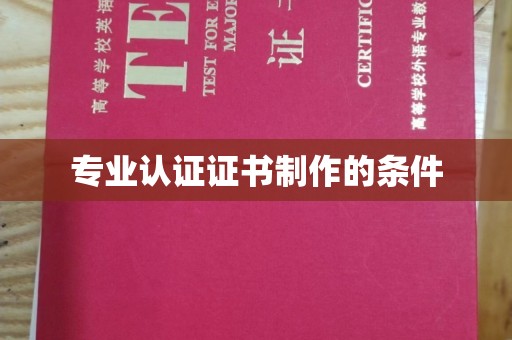 巴彦专业认证证书制作的条件