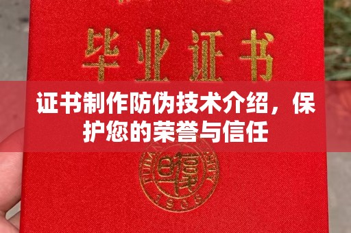 巴彦证书制作防伪技术介绍，保护您的荣誉与信任