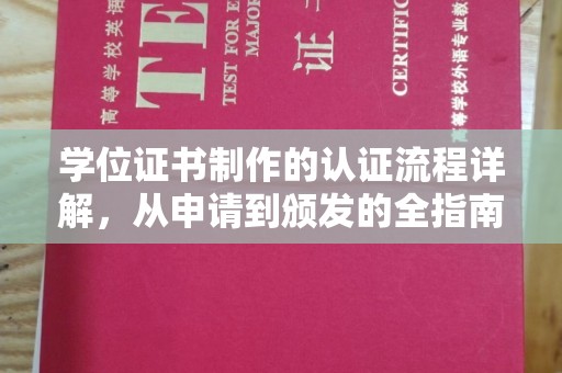 巴彦学位证书制作的认证流程详解，从申请到颁发的全指南