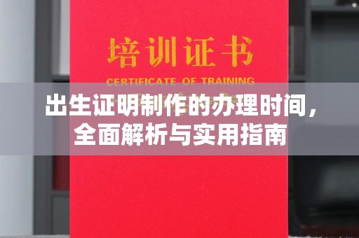 巴彦出生证明制作的办理时间，全面解析与实用指南