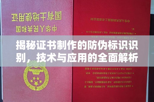 巴彦揭秘证书制作的防伪标识识别，技术与应用的全面解析