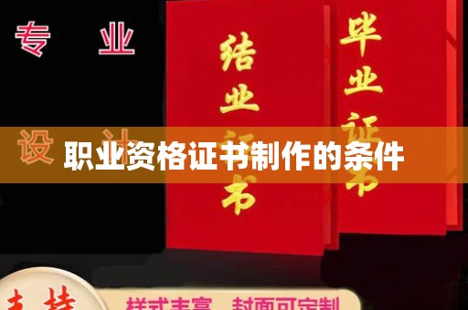 巴彦职业资格证书制作的条件