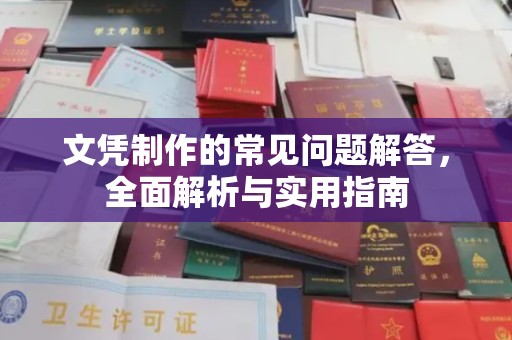 巴彦文凭制作的常见问题解答，全面解析与实用指南